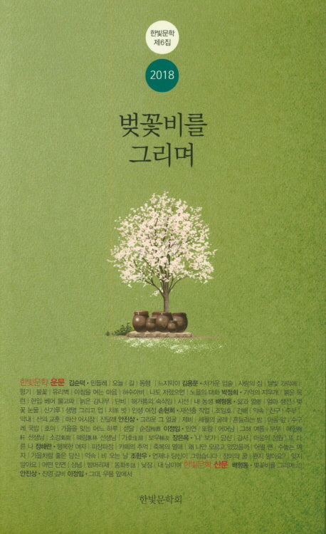 벚꽃비를 그리며(한빛문학 제6집)