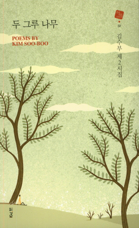 두 그루 나무(경남대표시인선 32)
