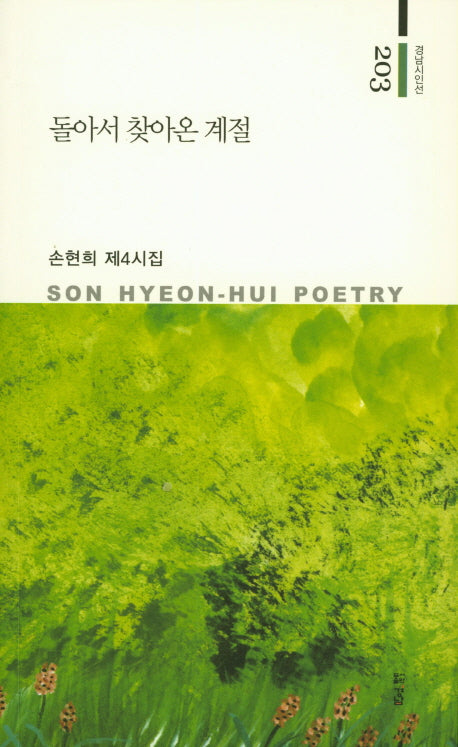 돌아서 찾아온 계절(경남시인선 203)