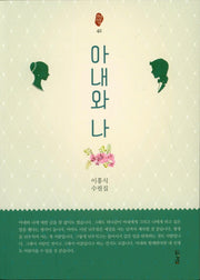 아내와 나(경남산문선 42)
