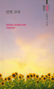 인연 고리(경남시인선 201)