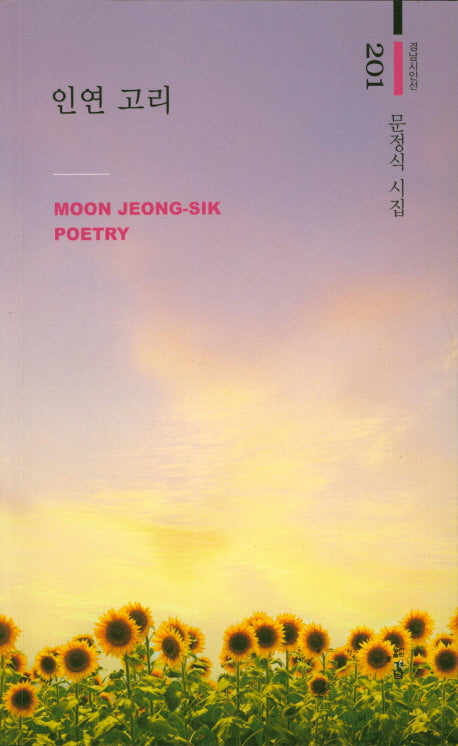인연 고리(경남시인선 201)