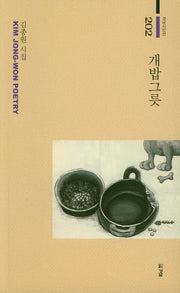 개밥그릇(경남시인선 202)