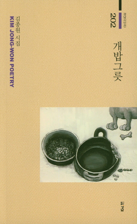 개밥그릇(경남시인선 202)