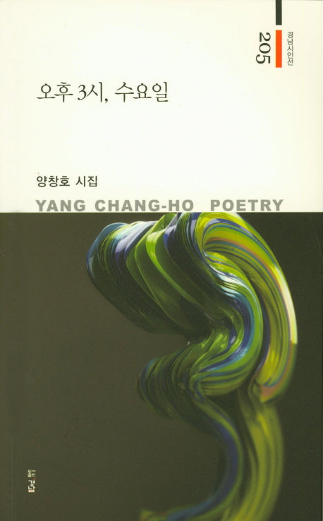 오후 3시, 수요일(경남시인선 205)
