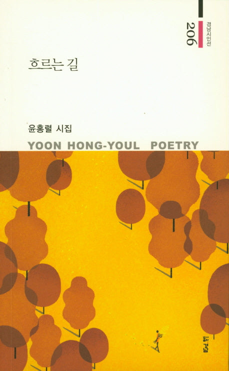 흐르는 길(경남시인선 206)