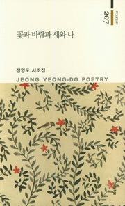 꽃과 바람과 새와 나(경남시인선 207)