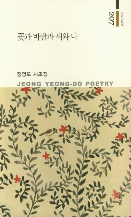 꽃과 바람과 새와 나(경남시인선 207)