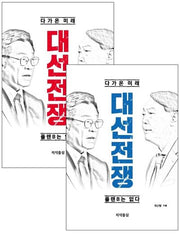 대선전쟁(표지 랜덤 발송)(다가온 미래)