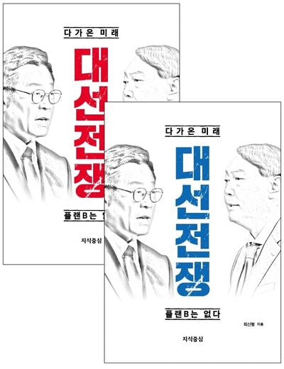 대선전쟁(표지 랜덤 발송)(다가온 미래)