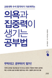 의욕과 집중력이 생기는 공부법(교토대학 수석 합격자가 가르쳐주는)