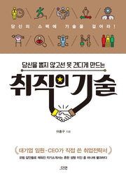 취직의 기술(당신을 뽑지 않고선 못견디게 만드는)