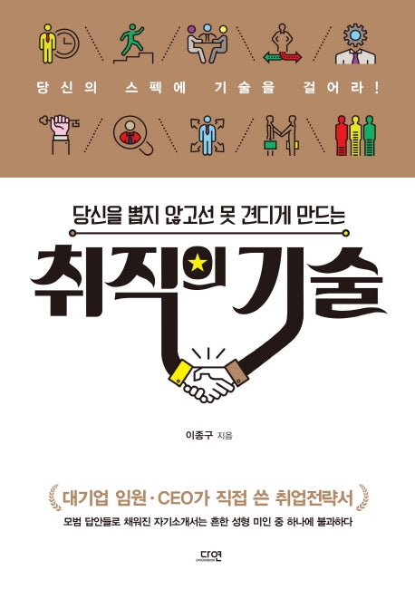 취직의 기술(당신을 뽑지 않고선 못견디게 만드는)