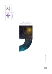 사유