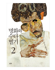 명화와 수다 떨기 2