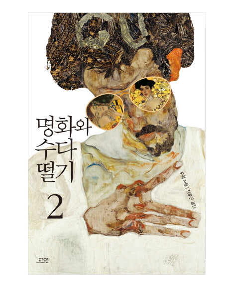 명화와 수다 떨기 2