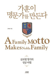 가훈이 명문가를 만든다