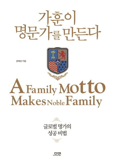 가훈이 명문가를 만든다
