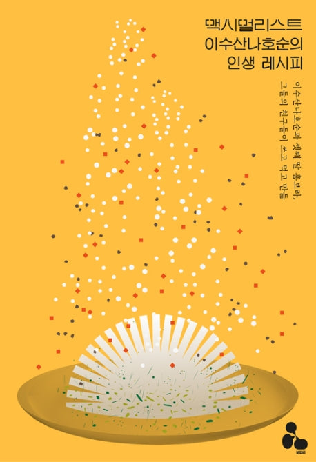 맥시멀리스트 이수산나호순의 인생 레시피