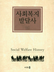 사회복지 발달사