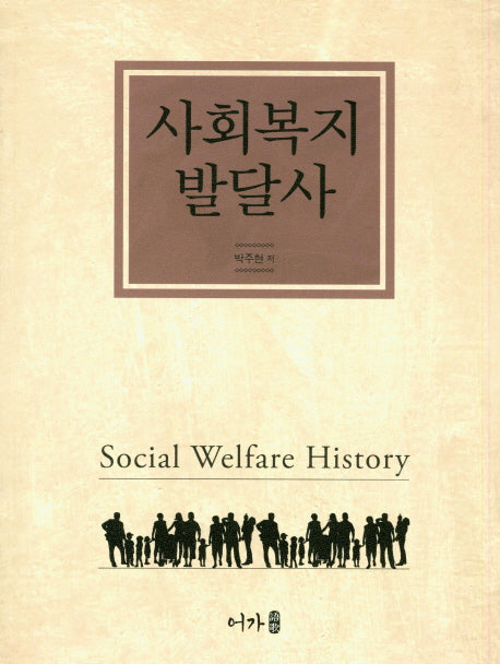 사회복지 발달사