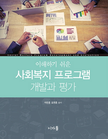 사회복지 프로그램 개발과 평가(이해하기 쉬운)