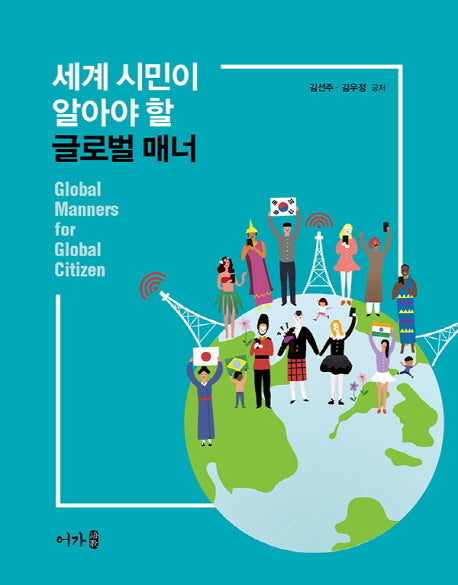 글로벌 매너(세계시민이 알아야할)