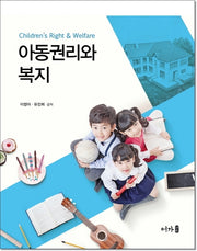 아동권리와 복지