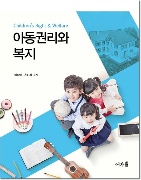 아동권리와 복지