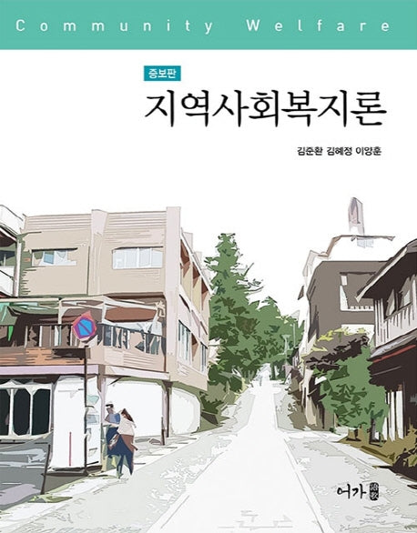 지역사회복지론(증보판)