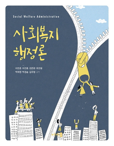 사회복지 행정론