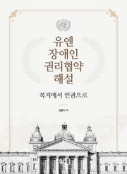 유엔 장애인 권리협약 해설