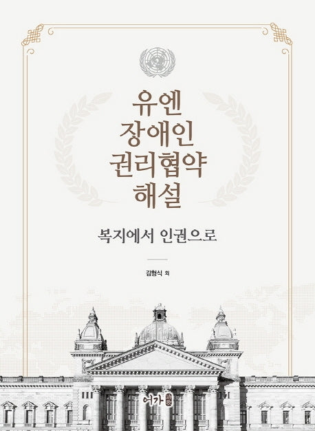 유엔 장애인 권리협약 해설