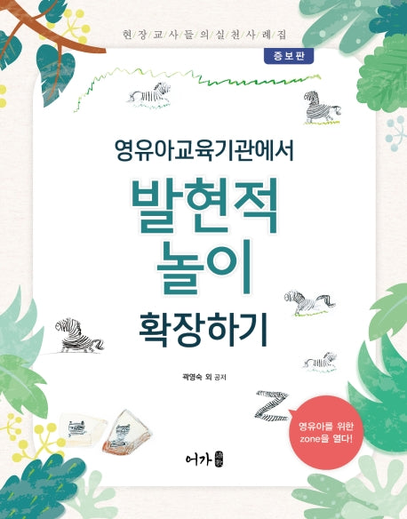 영유아교육기관에서 발현적 놀이 확장하기(증보판)