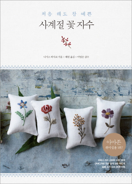 사계절 꽃 자수(처음 해도 참 예쁜)