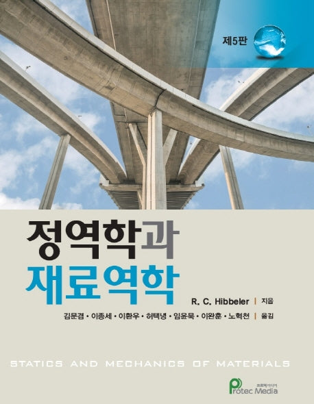 정역학과 재료역학(5판)