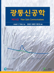 광통신공학(5판)(양장본 Hardcover)