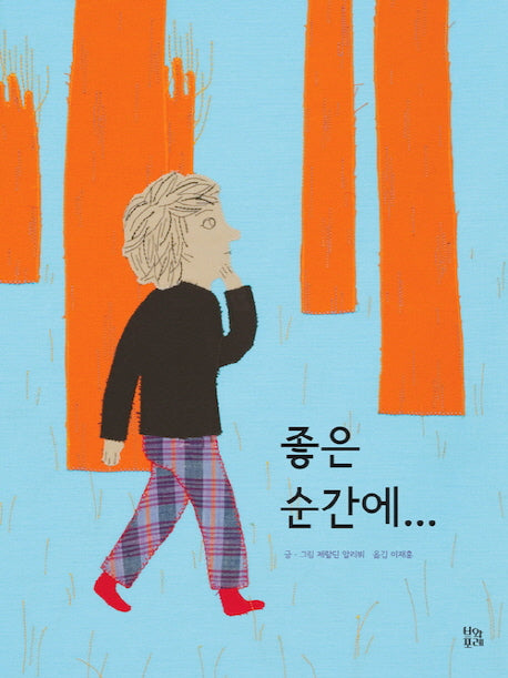 좋은 순간에(그림책 숲 9)(양장본 HardCover)