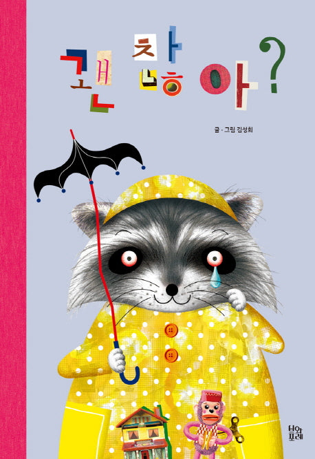 괜찮아?(그림책 숲 10)(양장본 HardCover)