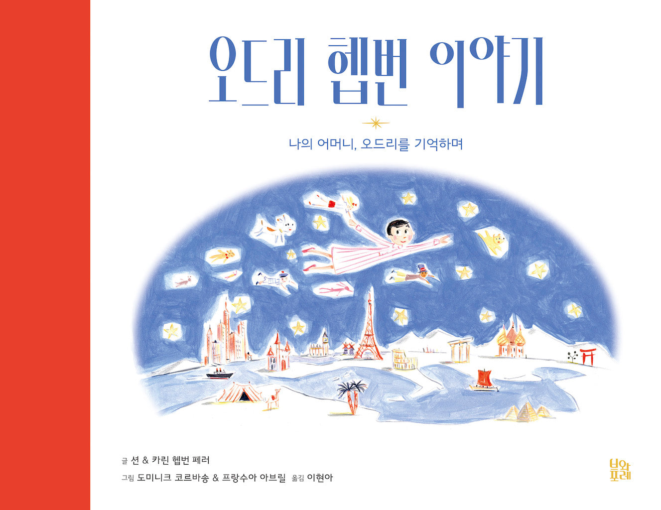 오드리 헵번 이야기(그림책 숲 30)(양장본 Hardcover)
