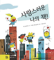 사랑스러운 나의 책!