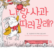 나랑 사과 따러 갈래?(그림책 숲 13)(양장본 Hardcover)