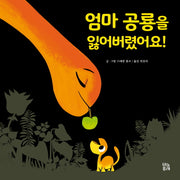 엄마 공룡을 잃어버렸어요!(그림책 숲 16)(양장본 HardCover)