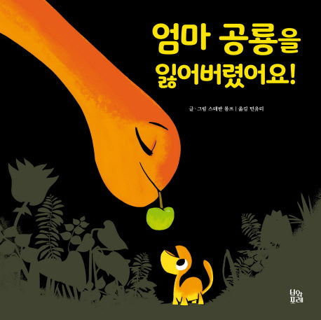 엄마 공룡을 잃어버렸어요!(그림책 숲 16)(양장본 HardCover)