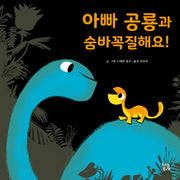 아빠 공룡과 숨바꼭질해요!(그림책 숲 17)(양장본 HardCover)