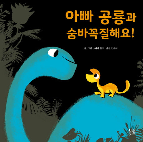 아빠 공룡과 숨바꼭질해요!(그림책 숲 17)(양장본 HardCover)