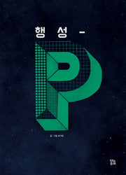 행성-P(그림책 숲 14)(양장본 Hardcover)