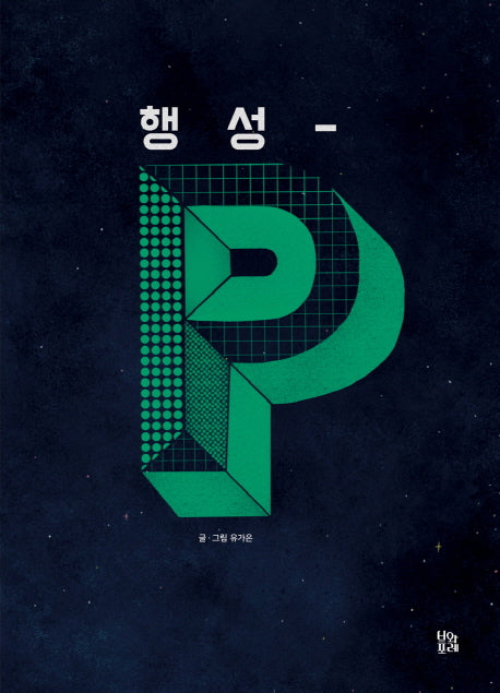 행성-P(그림책 숲 14)(양장본 Hardcover)
