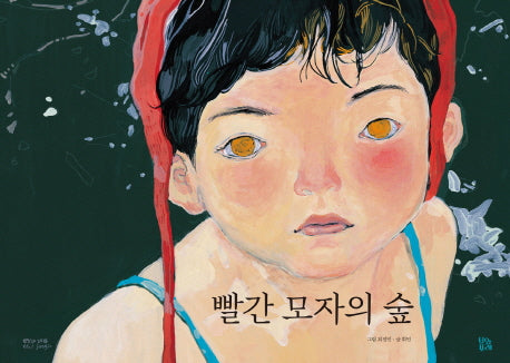 빨간 모자의 숲(그림책 숲 18)(양장본 HardCover)