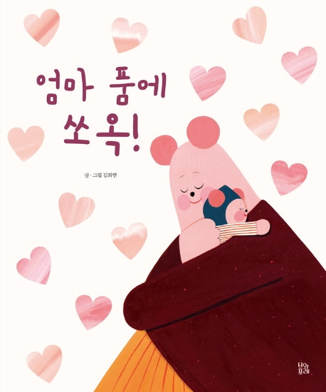 엄마 품에 쏘옥!(그림책 숲 20)(양장본 Hardcover)